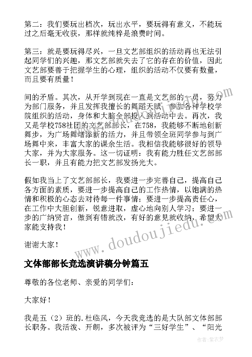 2023年文体部部长竞选演讲稿分钟 文体部部长竞选演讲稿(精选5篇)