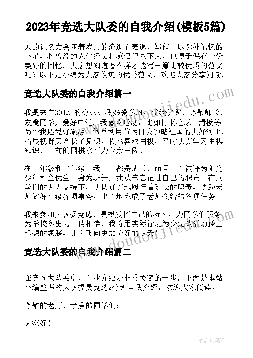 2023年竞选大队委的自我介绍(模板5篇)