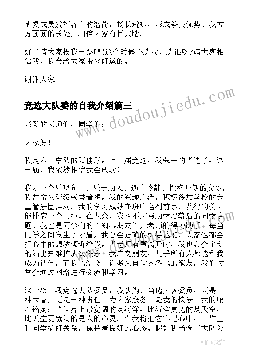 2023年竞选大队委的自我介绍(模板5篇)