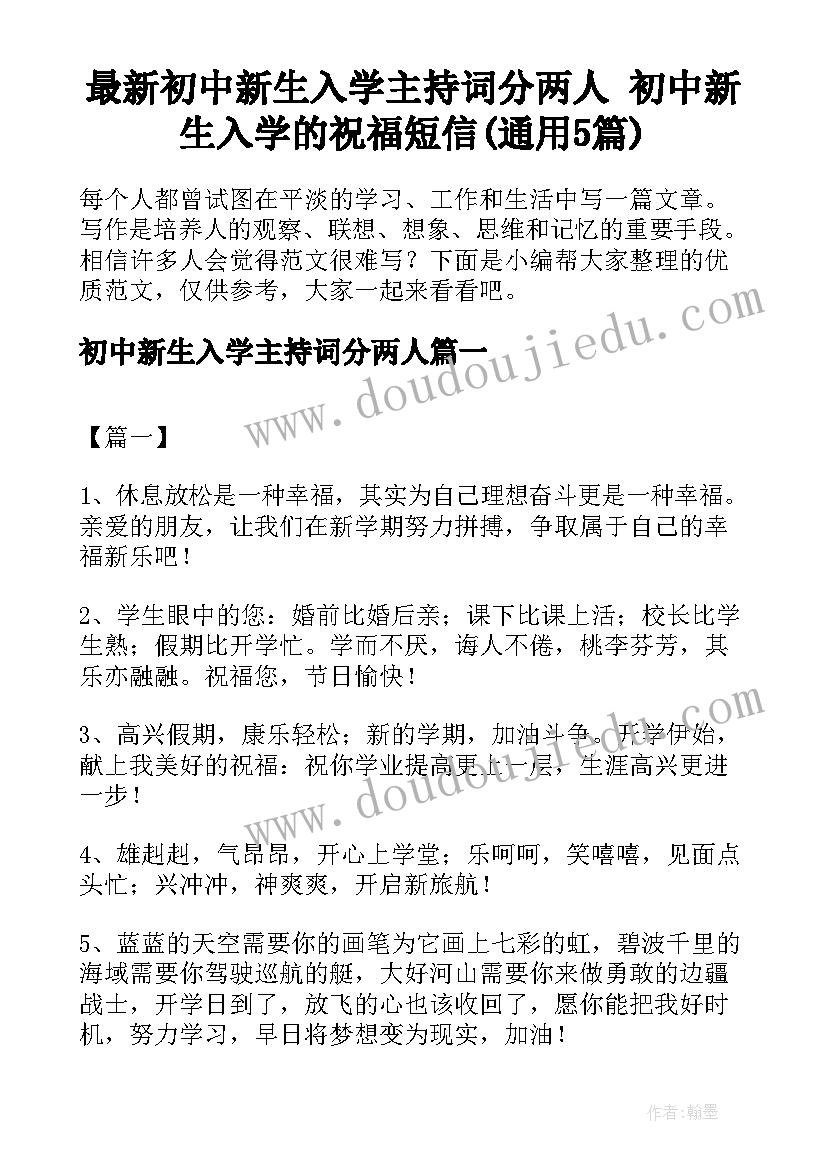 最新初中新生入学主持词分两人 初中新生入学的祝福短信(通用5篇)