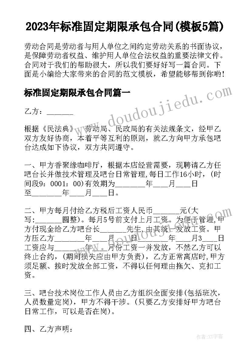 2023年标准固定期限承包合同(模板5篇)