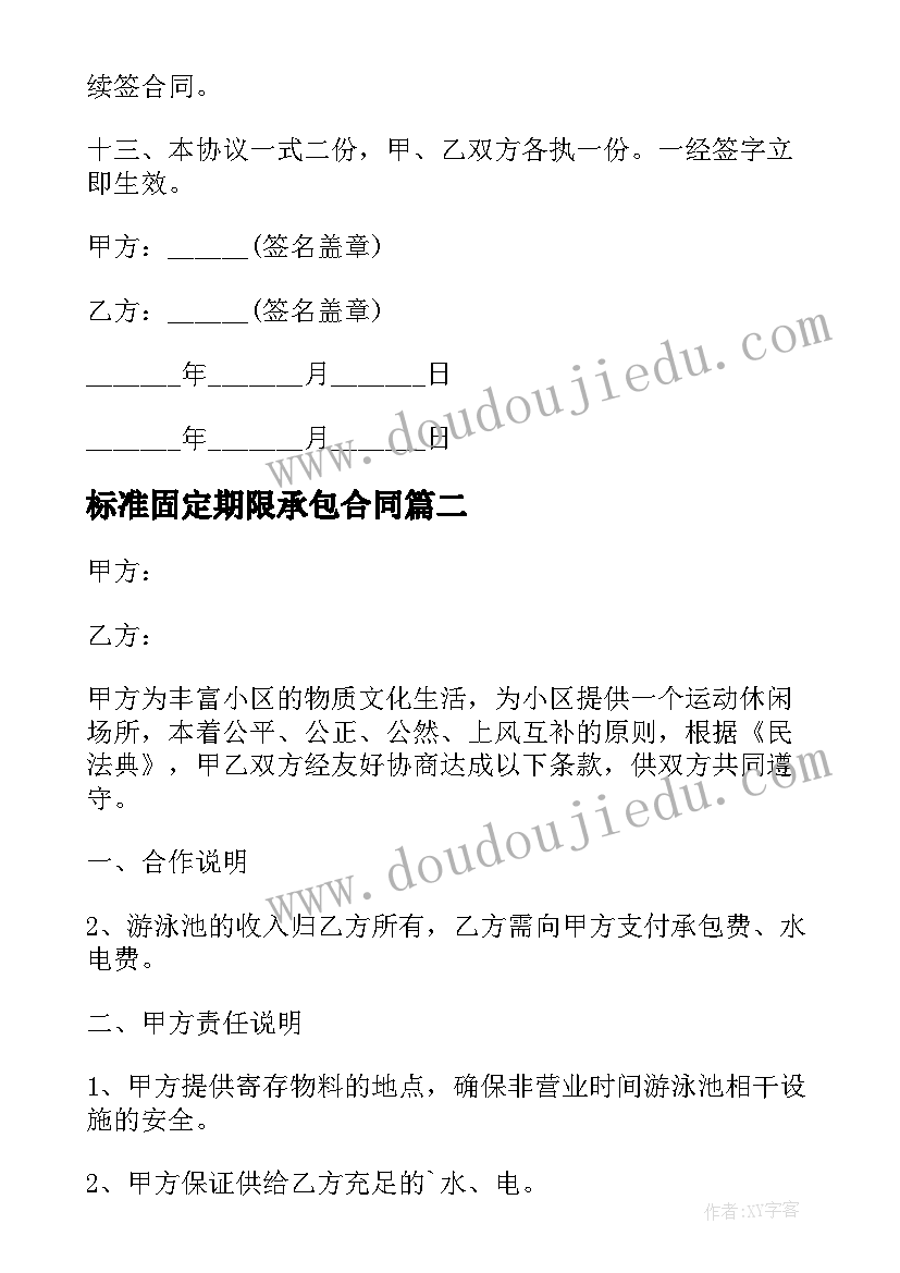 2023年标准固定期限承包合同(模板5篇)