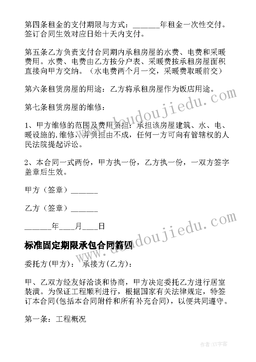 2023年标准固定期限承包合同(模板5篇)