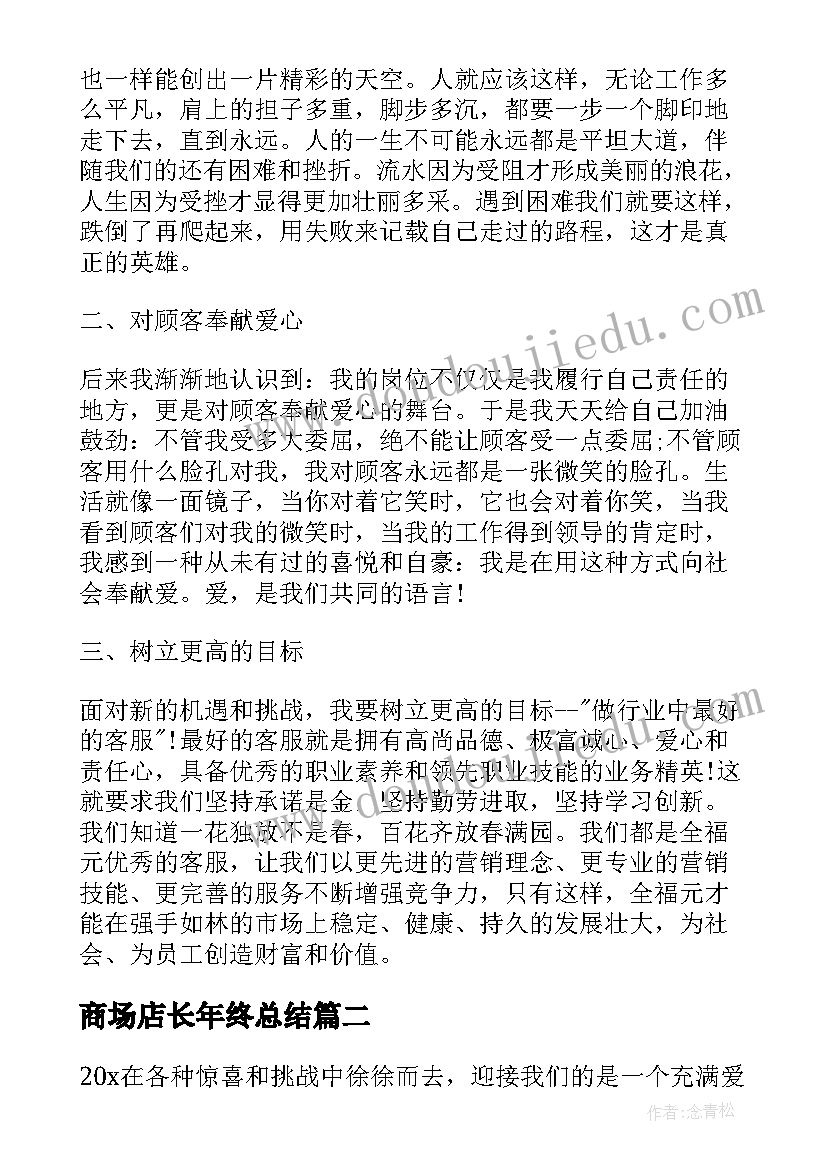 商场店长年终总结 商场客服个人年终工作总结(实用7篇)