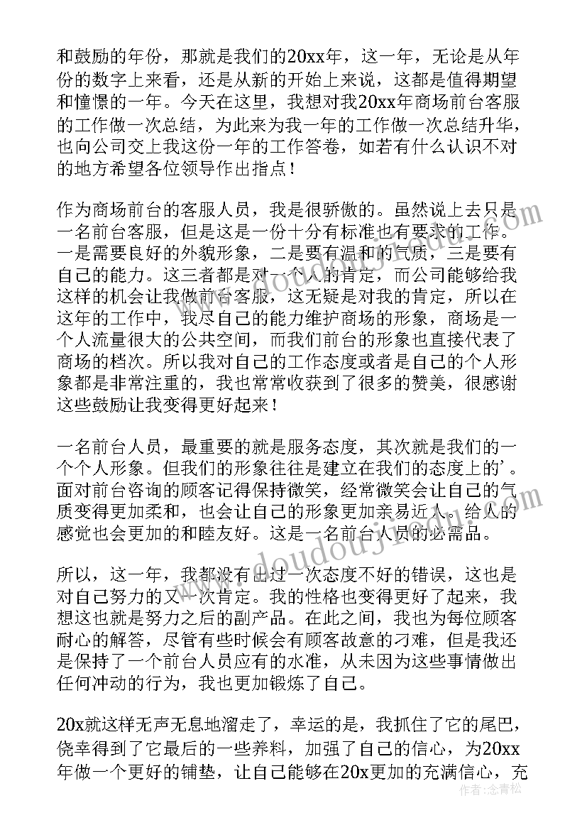 商场店长年终总结 商场客服个人年终工作总结(实用7篇)