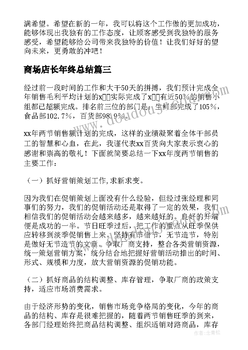 商场店长年终总结 商场客服个人年终工作总结(实用7篇)