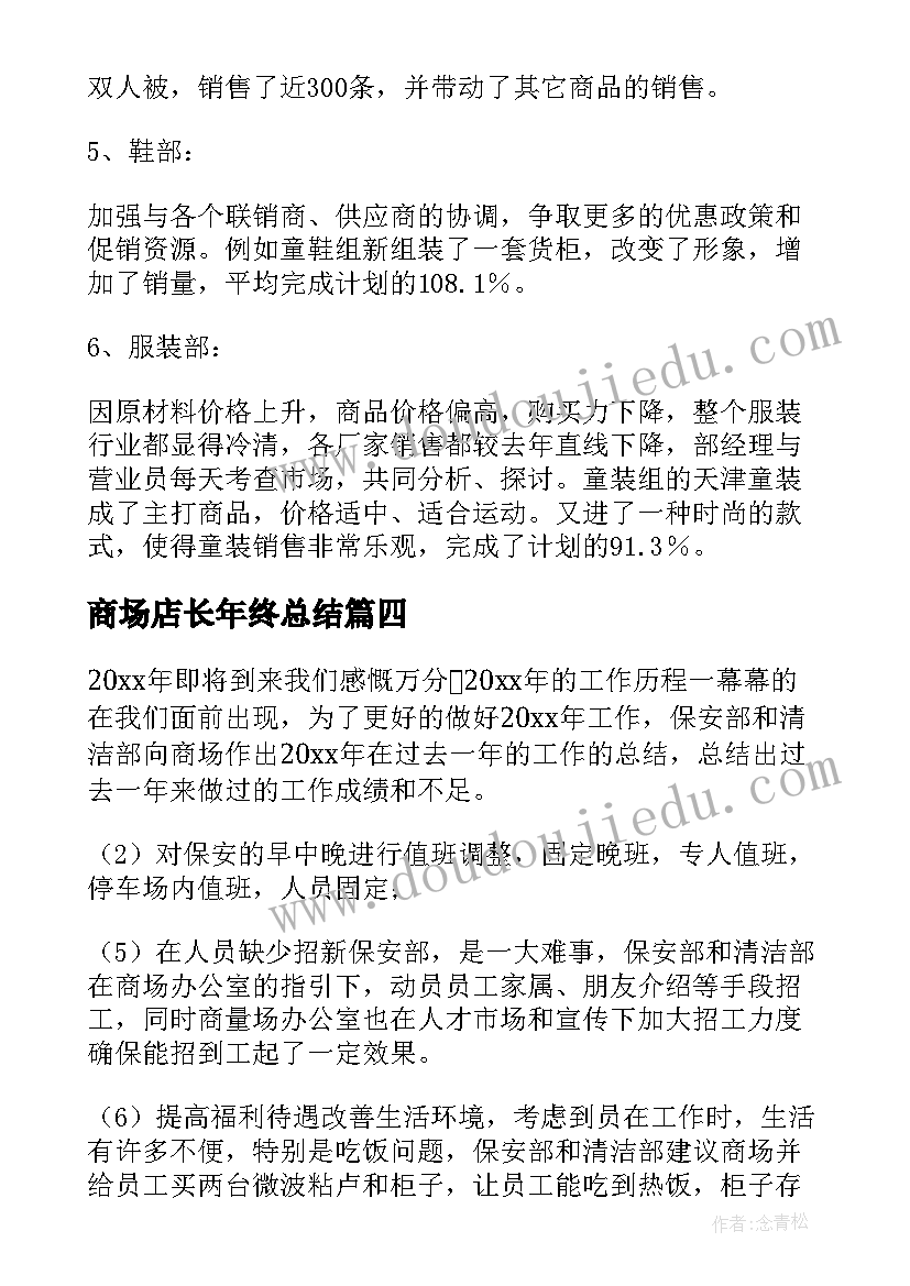 商场店长年终总结 商场客服个人年终工作总结(实用7篇)