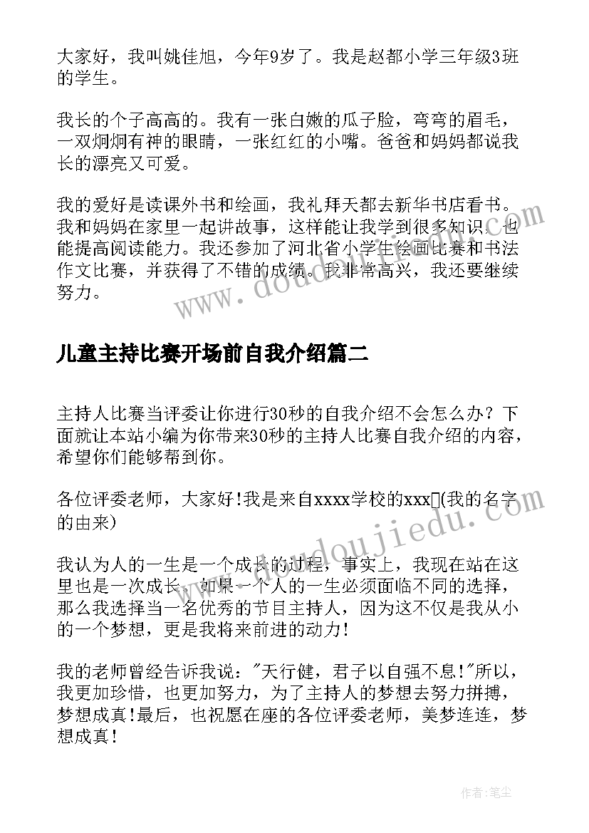 最新儿童主持比赛开场前自我介绍(汇总5篇)