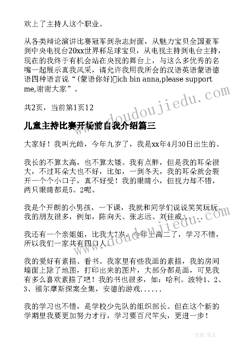 最新儿童主持比赛开场前自我介绍(汇总5篇)