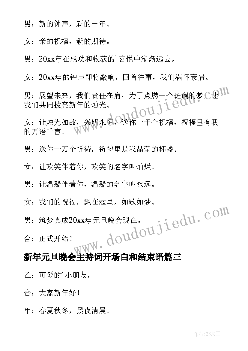 新年元旦晚会主持词开场白和结束语 新年元旦晚会主持开场白(大全7篇)