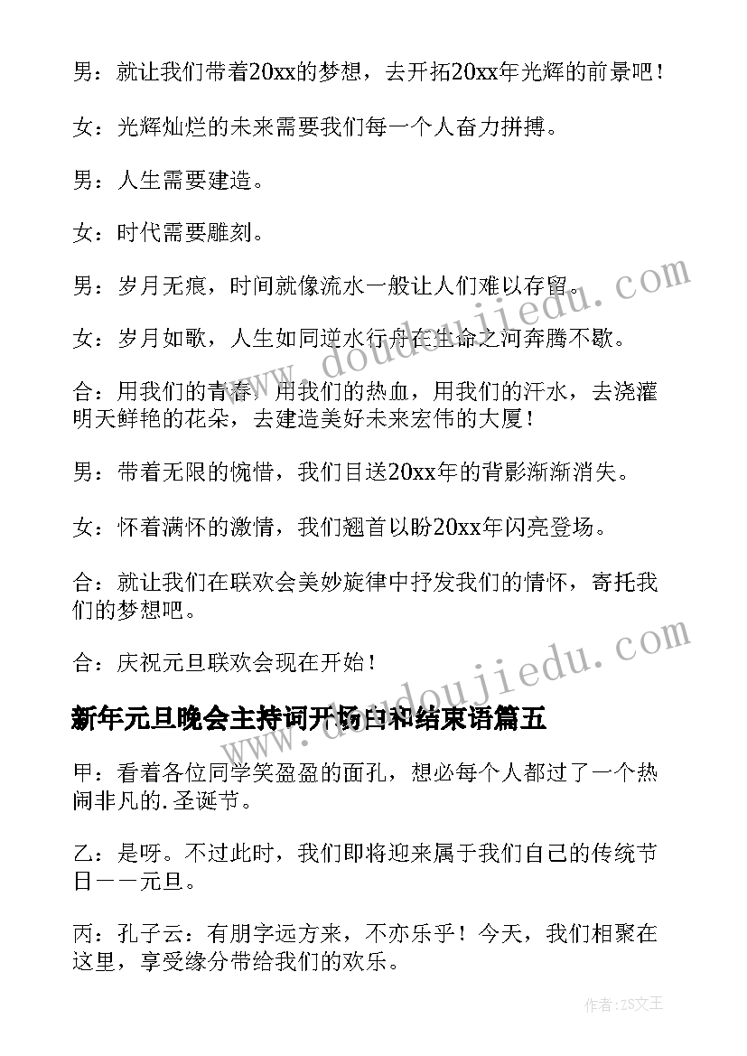 新年元旦晚会主持词开场白和结束语 新年元旦晚会主持开场白(大全7篇)