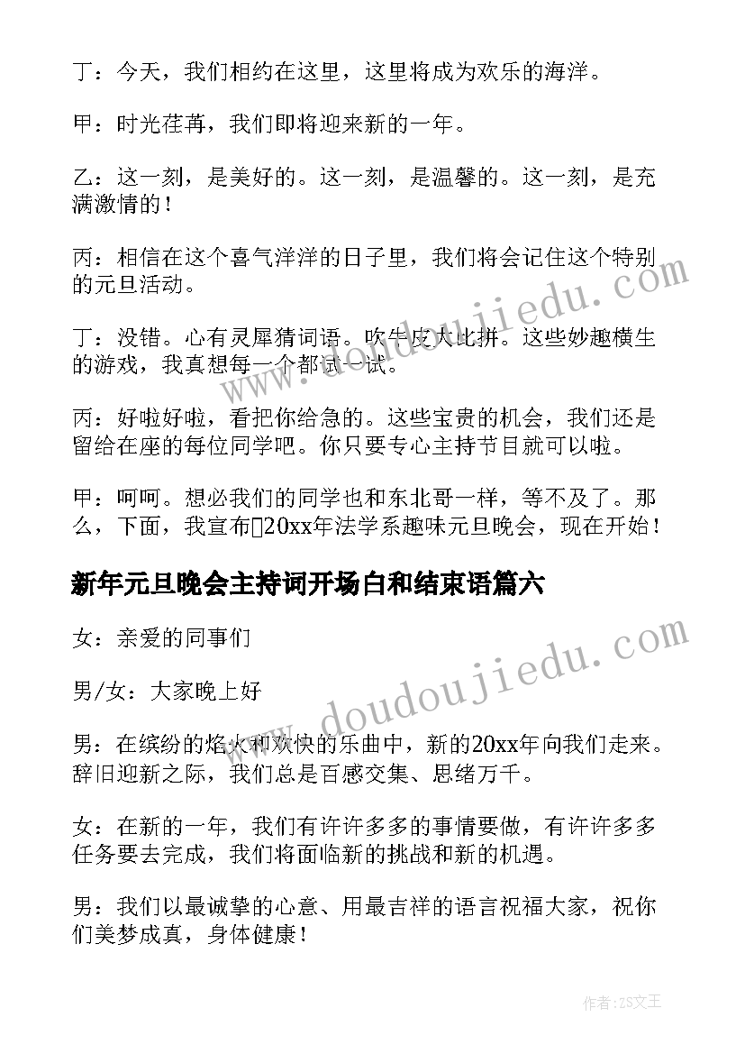 新年元旦晚会主持词开场白和结束语 新年元旦晚会主持开场白(大全7篇)