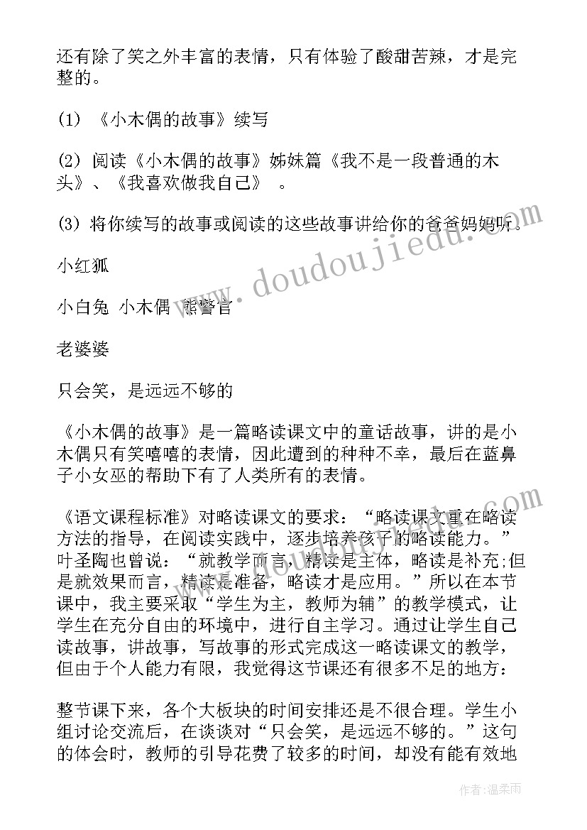 小木偶的故事教材分析 小木偶的故事教学设计(优质5篇)