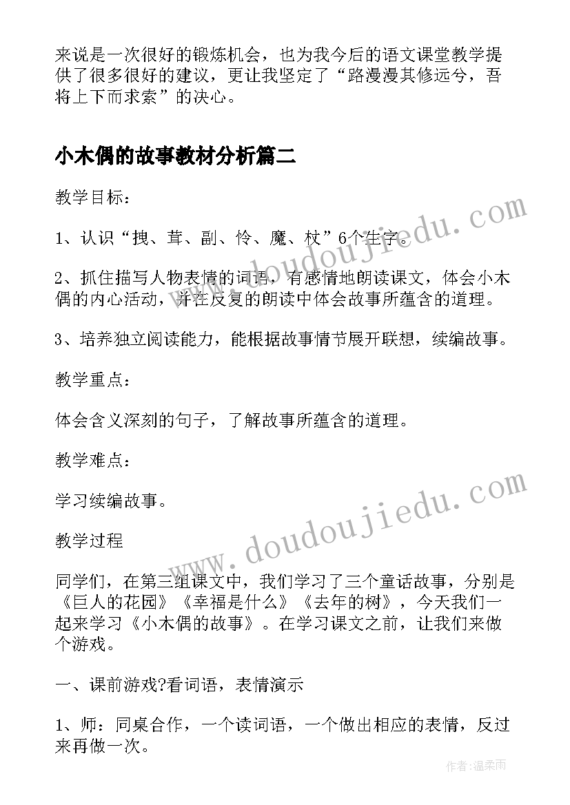 小木偶的故事教材分析 小木偶的故事教学设计(优质5篇)