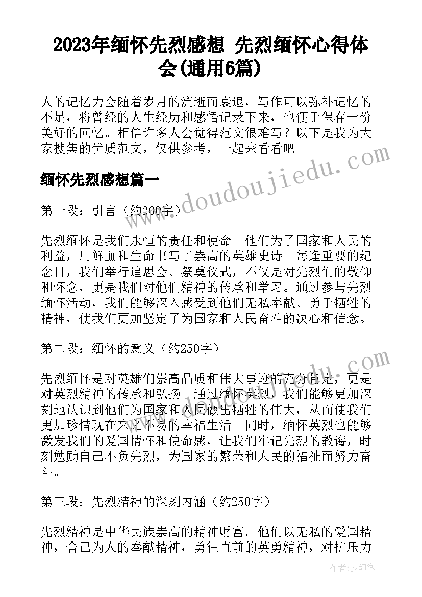 2023年缅怀先烈感想 先烈缅怀心得体会(通用6篇)