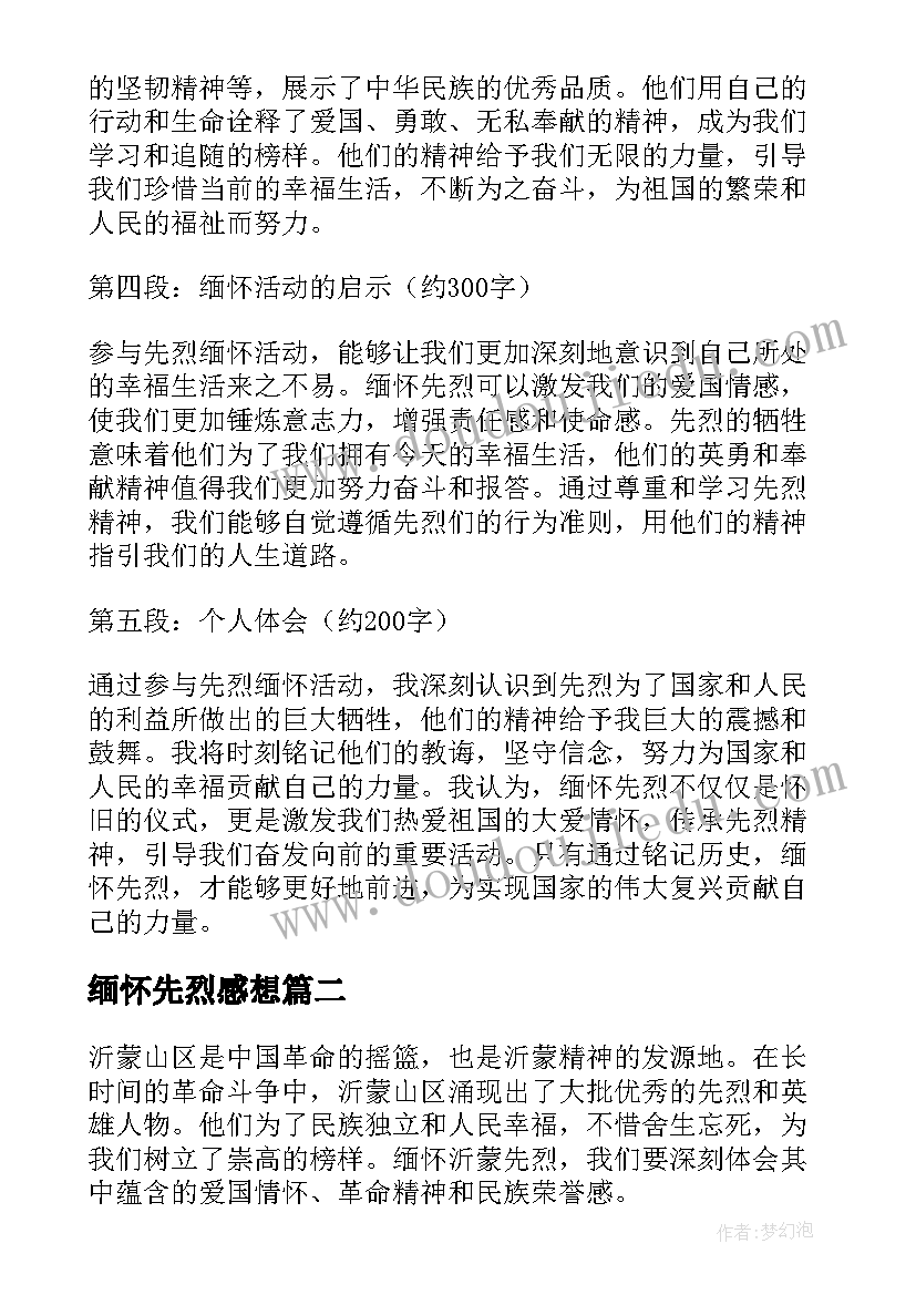 2023年缅怀先烈感想 先烈缅怀心得体会(通用6篇)