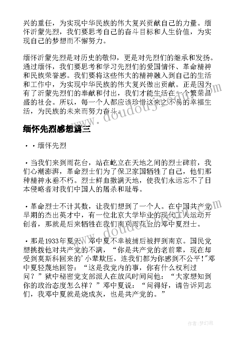 2023年缅怀先烈感想 先烈缅怀心得体会(通用6篇)