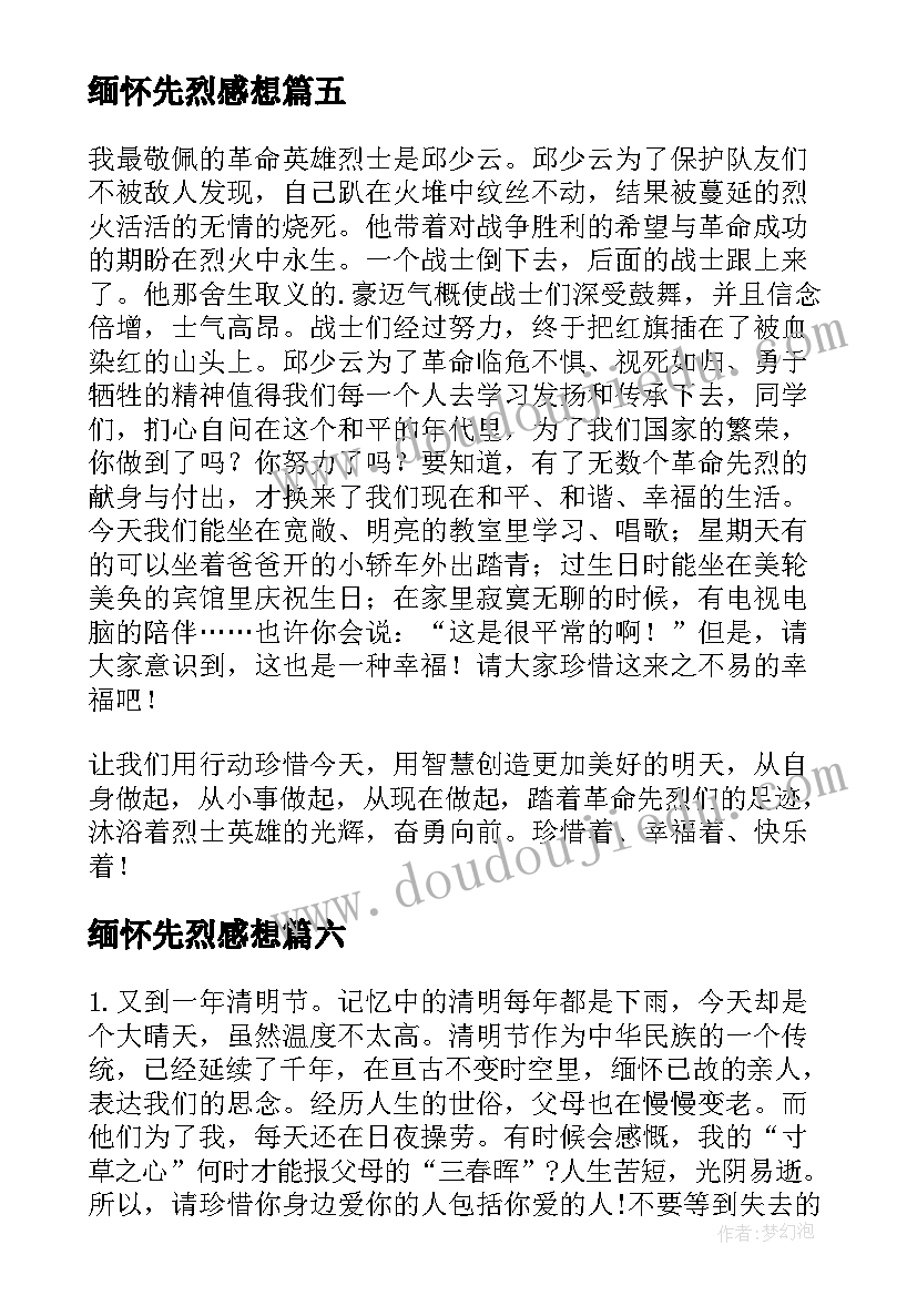 2023年缅怀先烈感想 先烈缅怀心得体会(通用6篇)