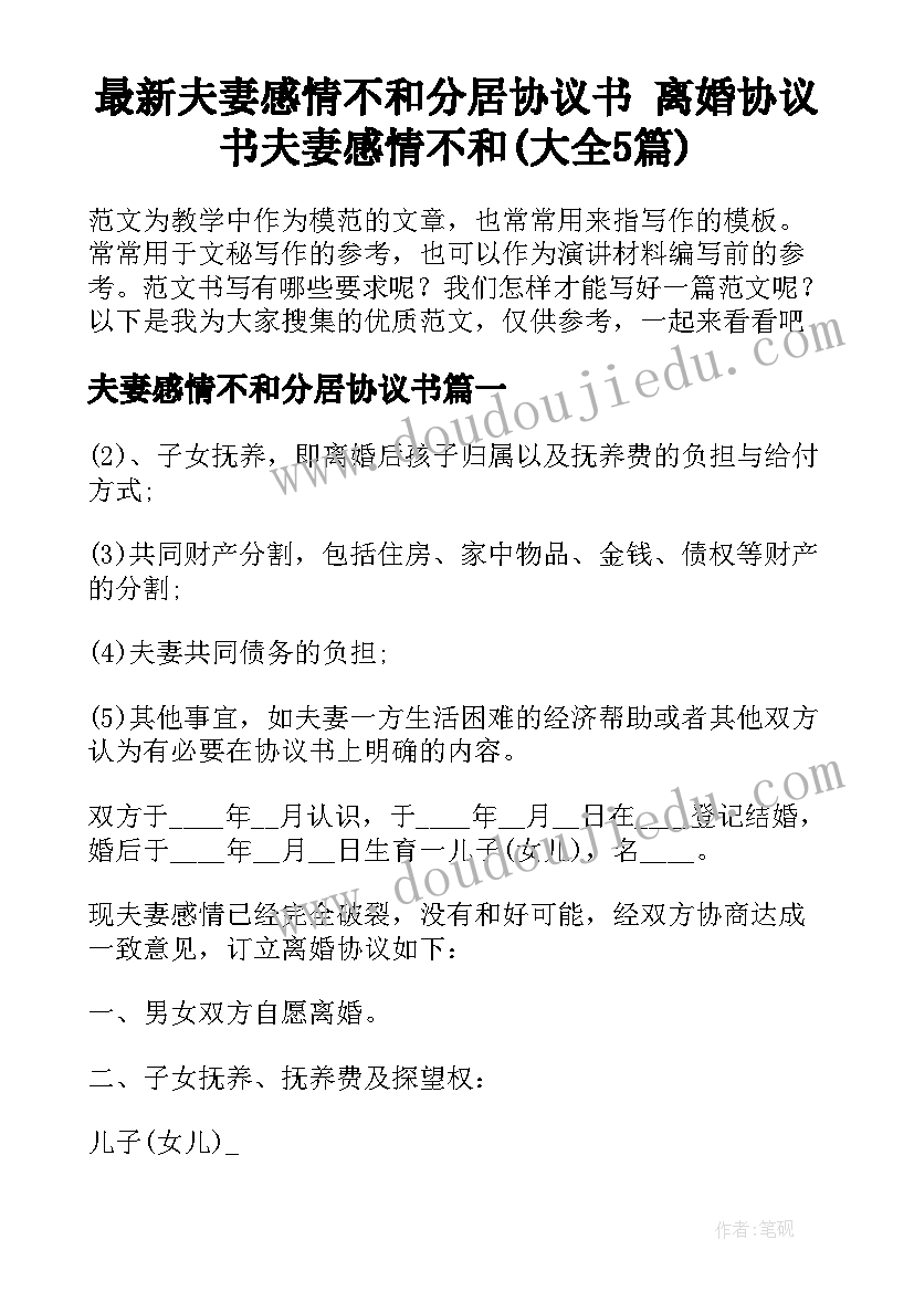 最新夫妻感情不和分居协议书 离婚协议书夫妻感情不和(大全5篇)