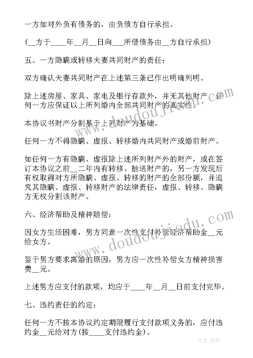 最新夫妻感情不和分居协议书 离婚协议书夫妻感情不和(大全5篇)