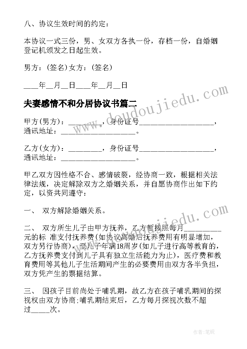 最新夫妻感情不和分居协议书 离婚协议书夫妻感情不和(大全5篇)