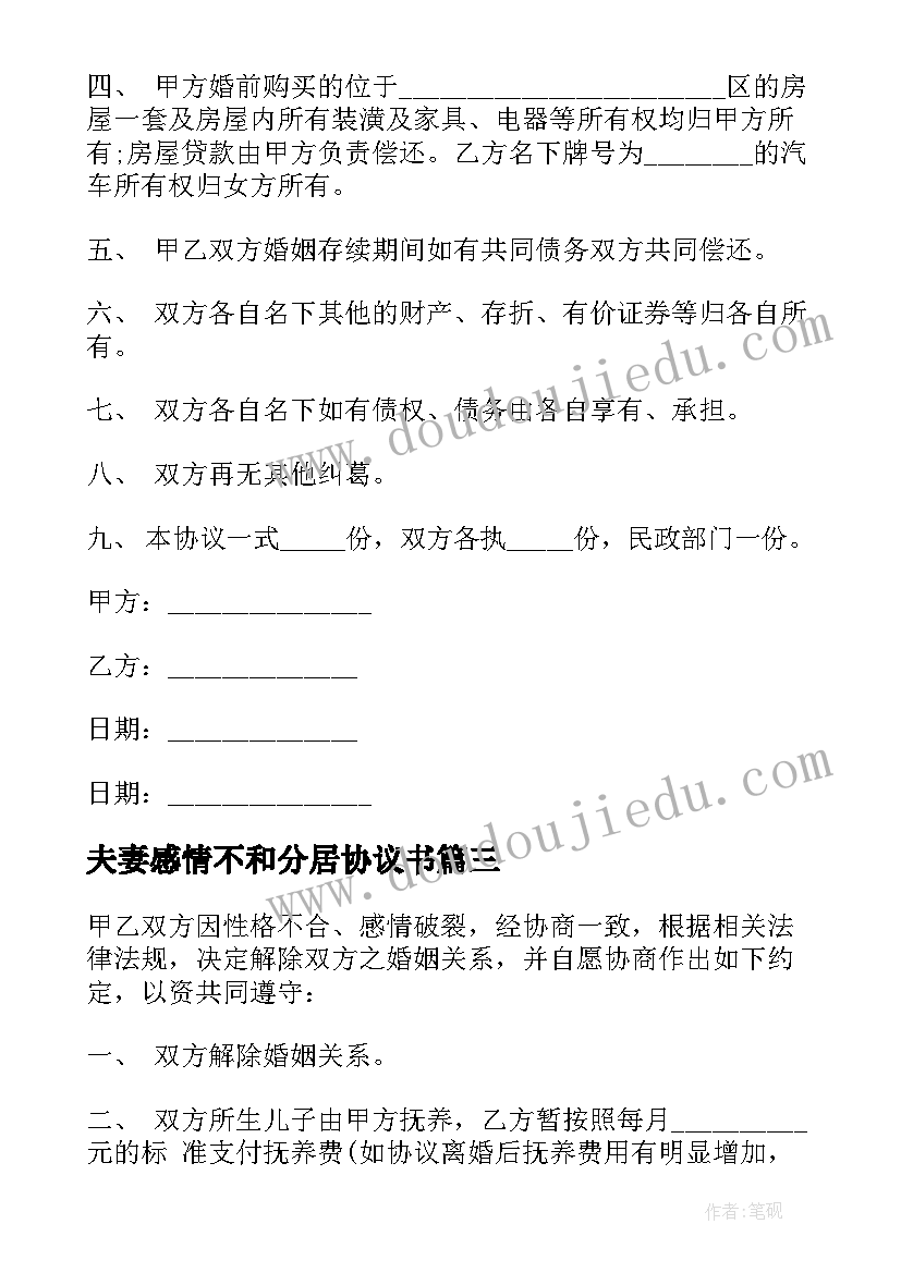 最新夫妻感情不和分居协议书 离婚协议书夫妻感情不和(大全5篇)