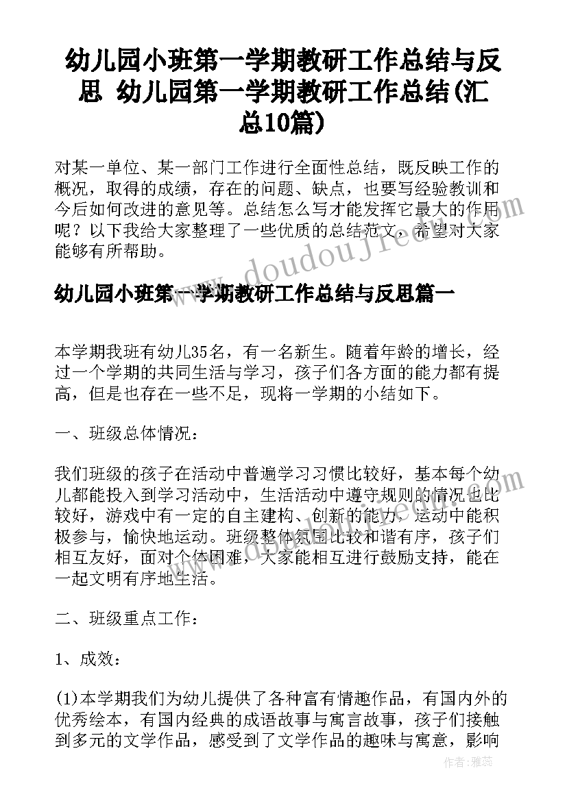 幼儿园小班第一学期教研工作总结与反思 幼儿园第一学期教研工作总结(汇总10篇)