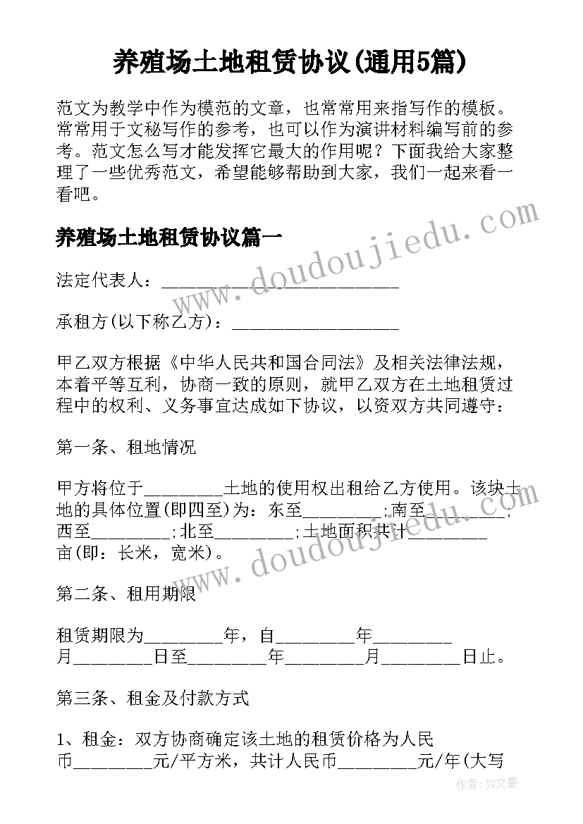 养殖场土地租赁协议(通用5篇)