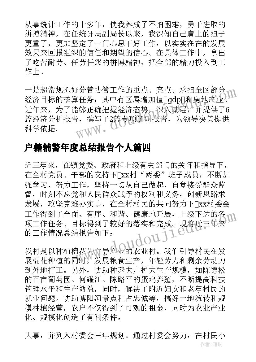 最新户籍辅警年度总结报告个人(汇总9篇)