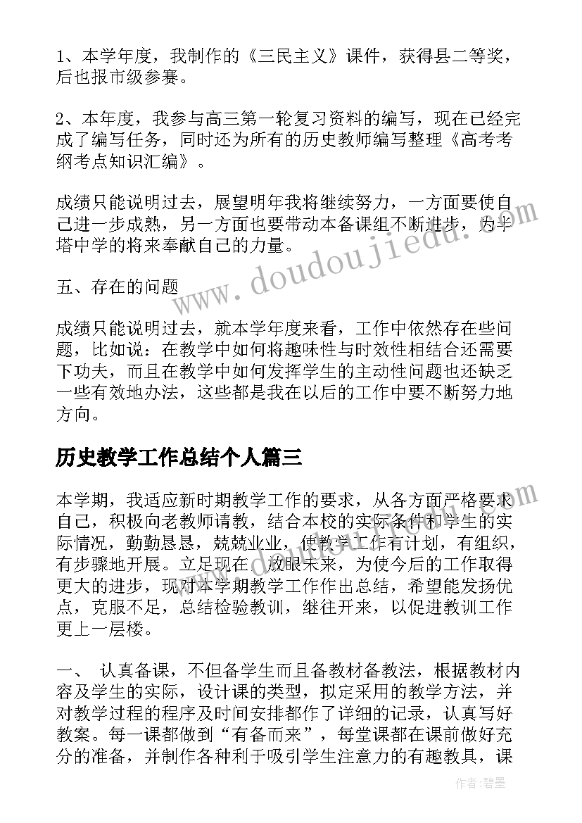 历史教学工作总结个人 学校历史教学年度工作总结(优秀6篇)