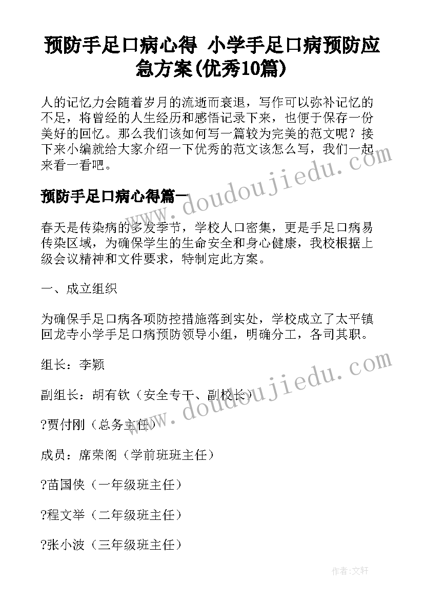 预防手足口病心得 小学手足口病预防应急方案(优秀10篇)