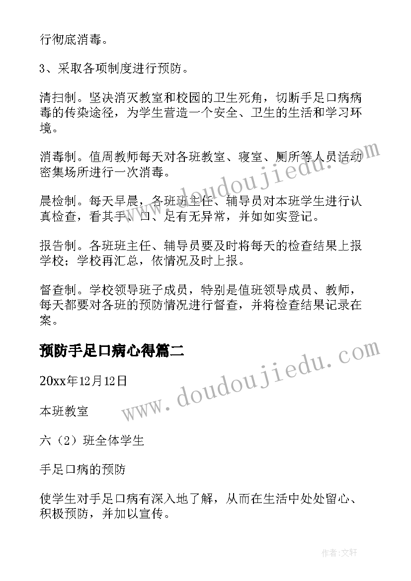 预防手足口病心得 小学手足口病预防应急方案(优秀10篇)