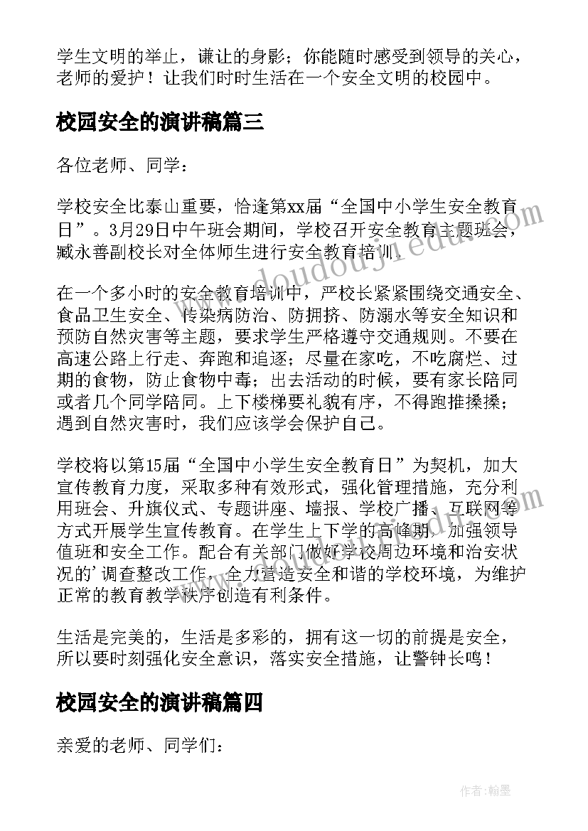 最新校园安全的演讲稿(优秀5篇)