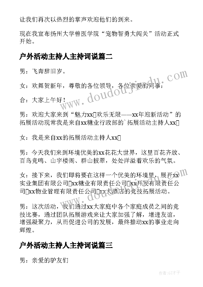 户外活动主持人主持词说(大全5篇)