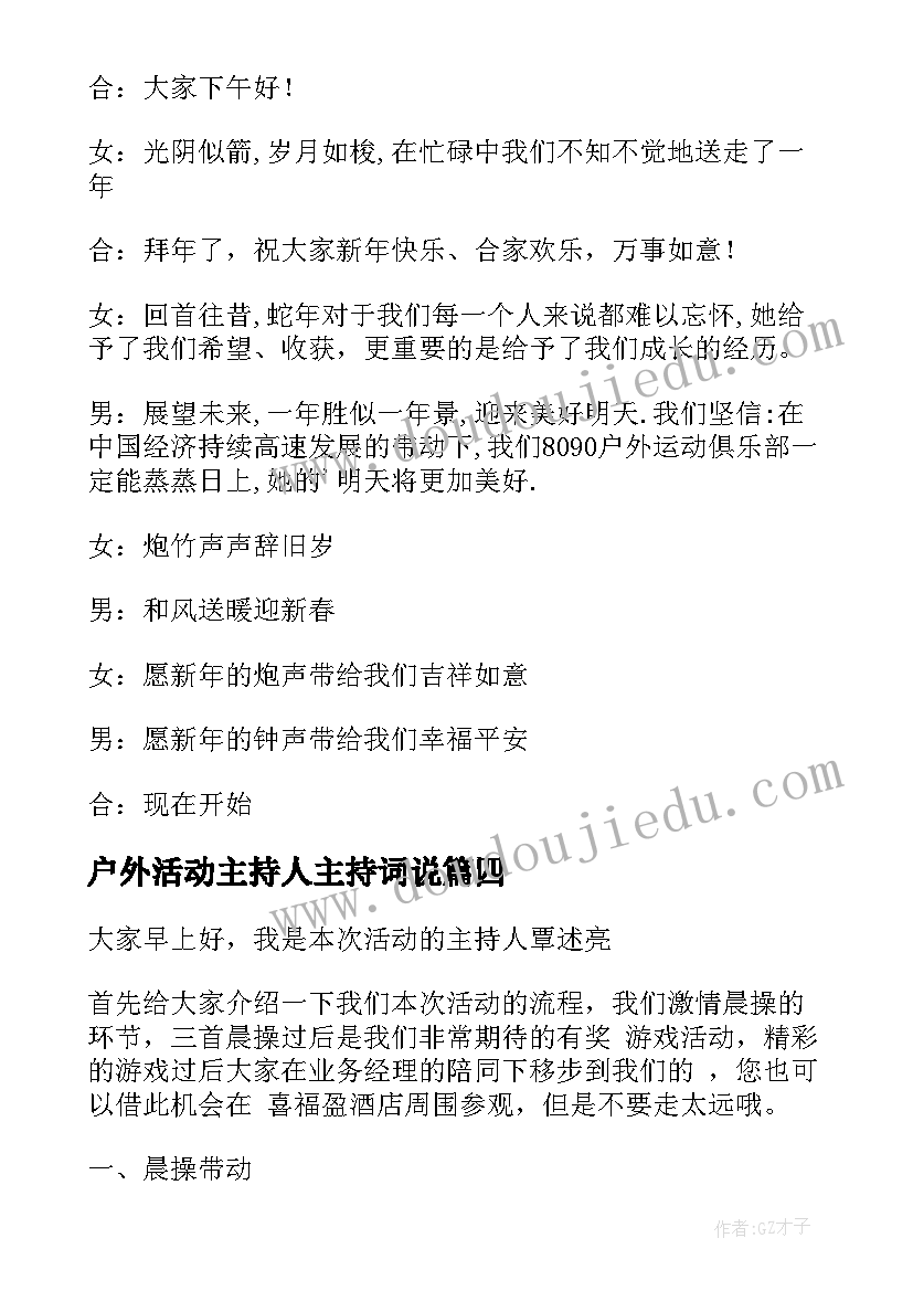 户外活动主持人主持词说(大全5篇)