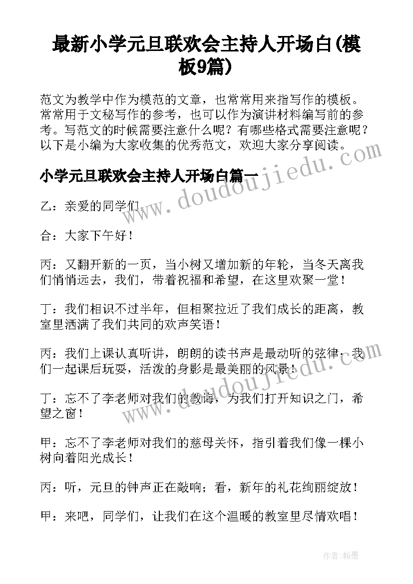 最新小学元旦联欢会主持人开场白(模板9篇)