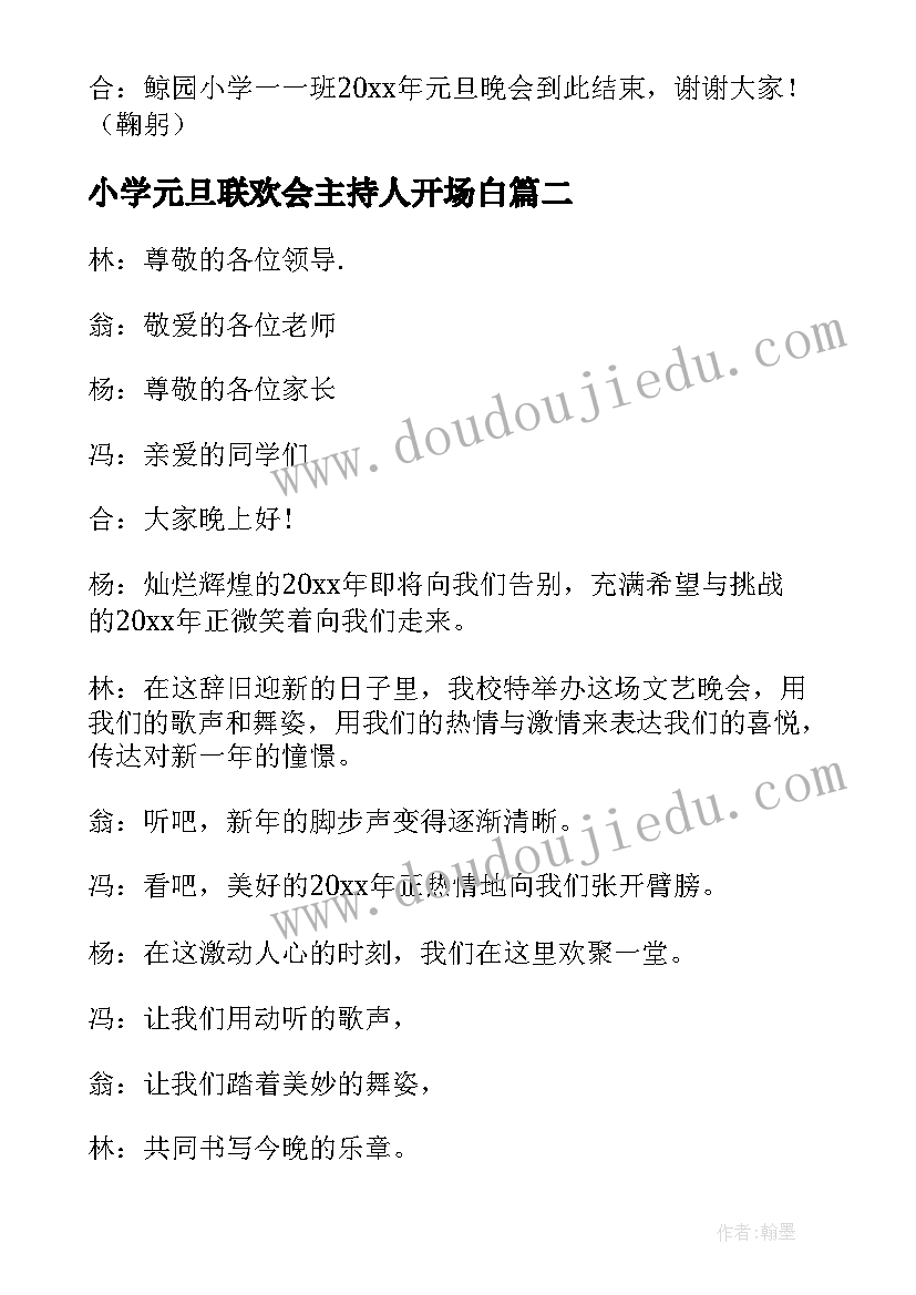 最新小学元旦联欢会主持人开场白(模板9篇)