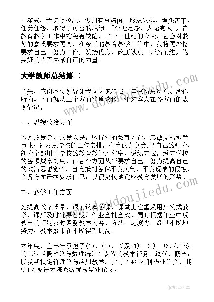 最新大学教师总结(汇总5篇)