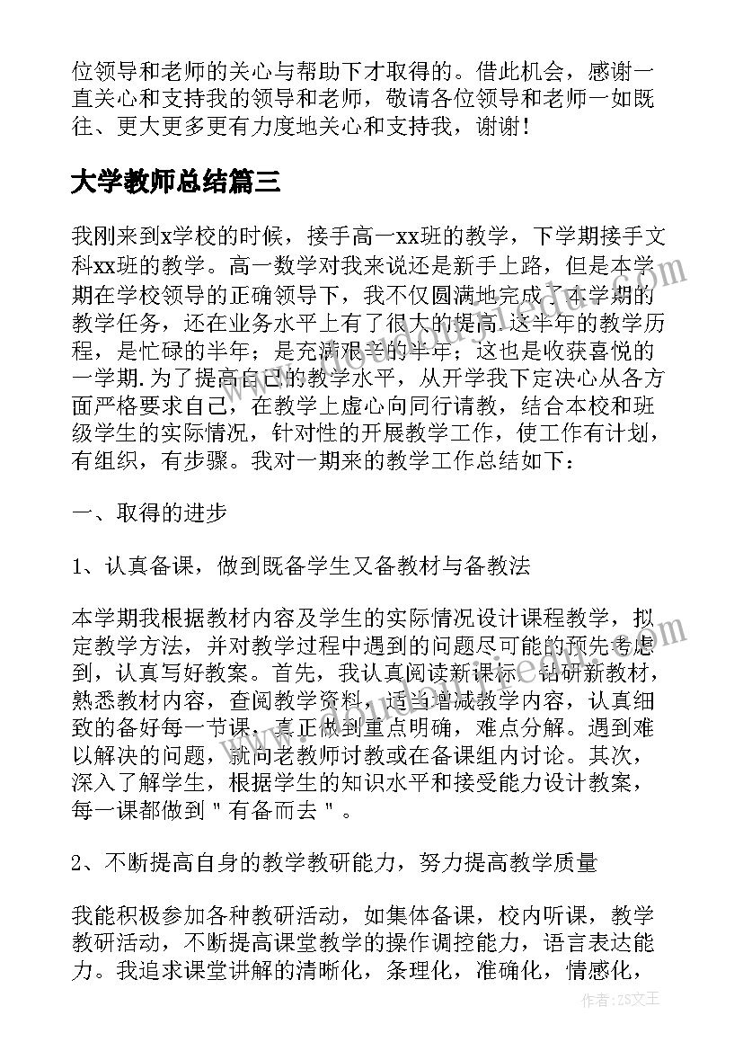 最新大学教师总结(汇总5篇)