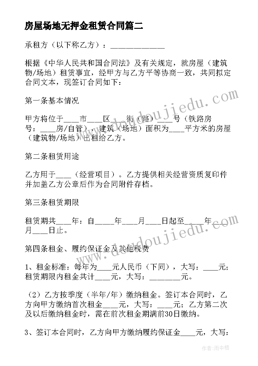 最新房屋场地无押金租赁合同(通用5篇)