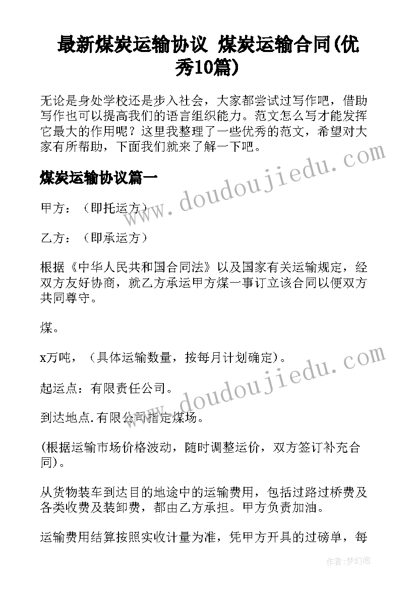 最新煤炭运输协议 煤炭运输合同(优秀10篇)