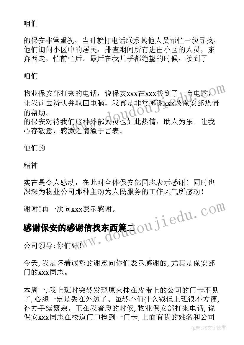 2023年感谢保安的感谢信找东西(大全5篇)