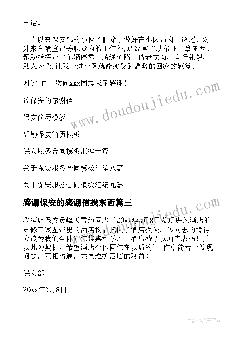 2023年感谢保安的感谢信找东西(大全5篇)