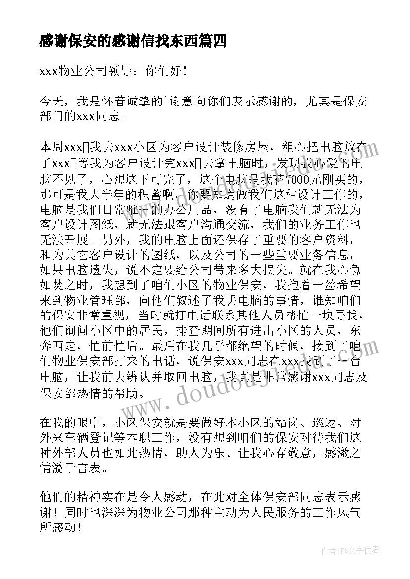 2023年感谢保安的感谢信找东西(大全5篇)