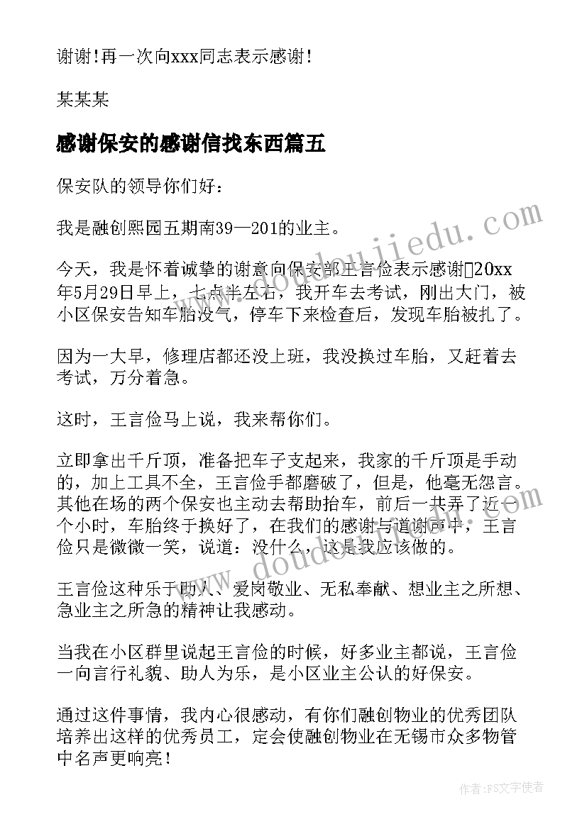 2023年感谢保安的感谢信找东西(大全5篇)