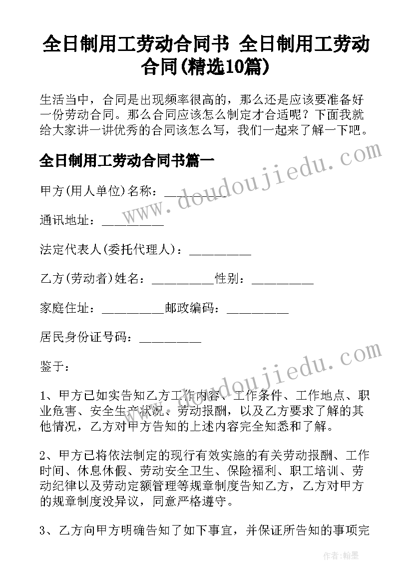 全日制用工劳动合同书 全日制用工劳动合同(精选10篇)