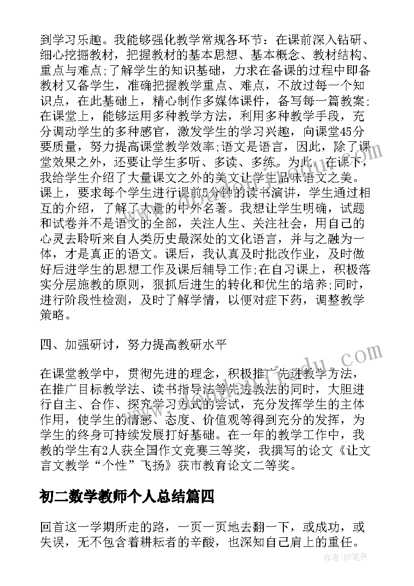 2023年初二数学教师个人总结(精选10篇)