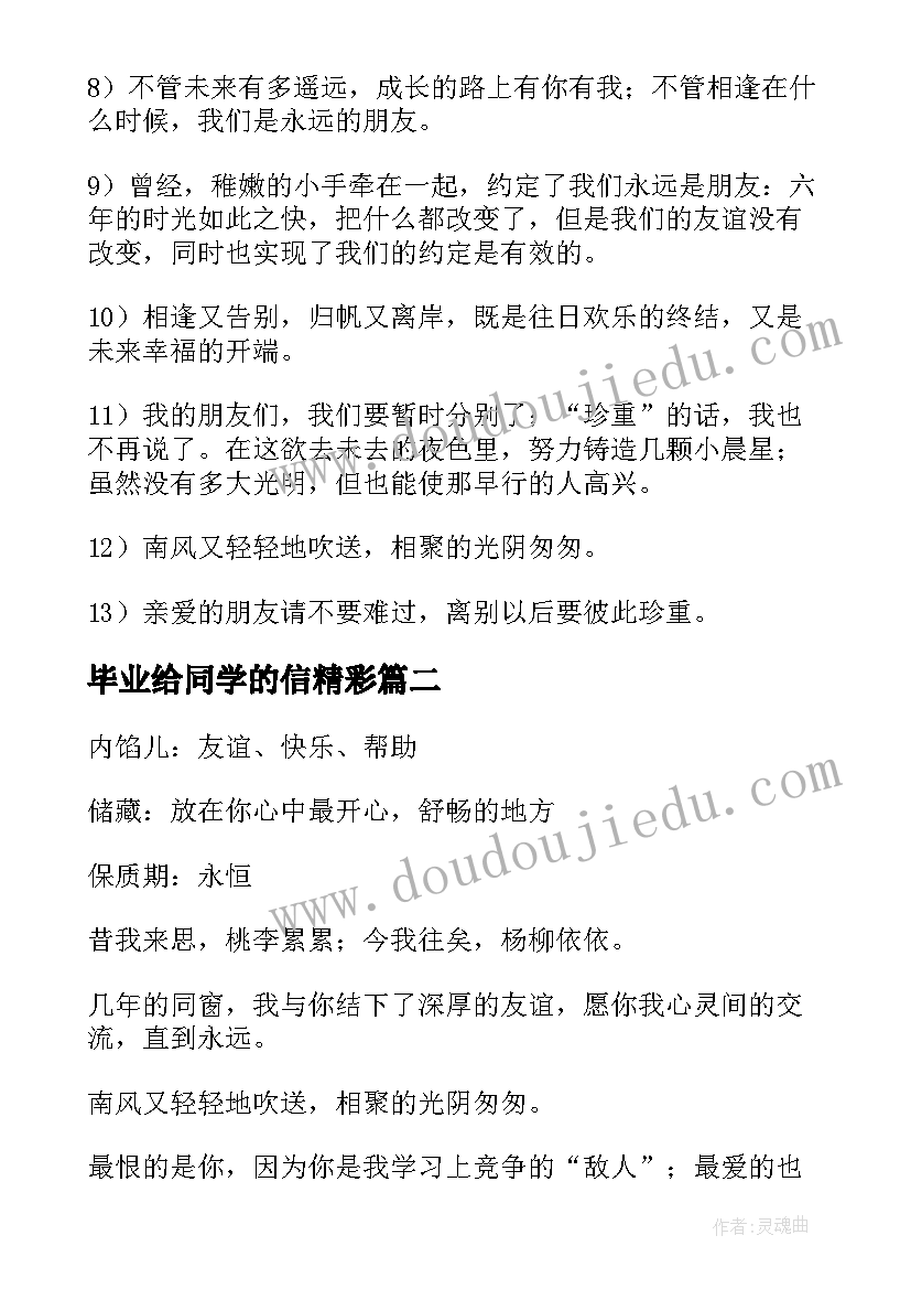 最新毕业给同学的信精彩 同学的毕业赠言(实用5篇)