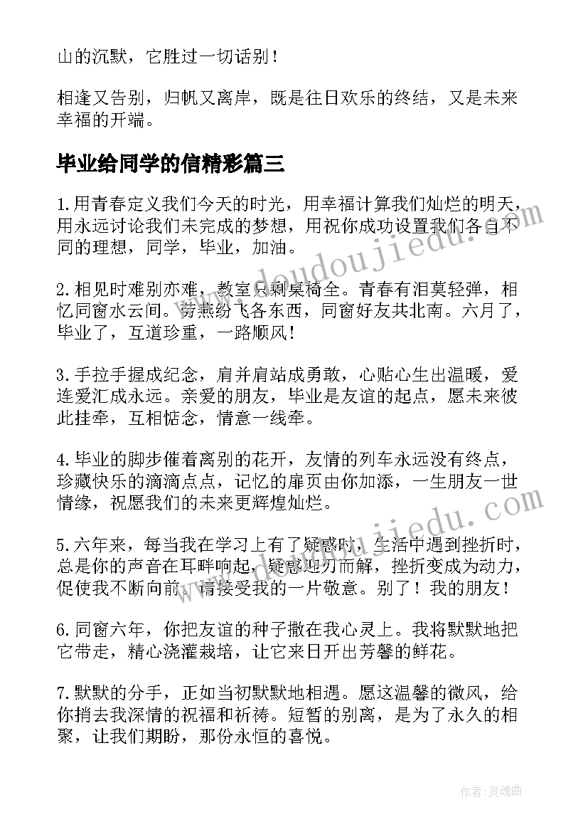 最新毕业给同学的信精彩 同学的毕业赠言(实用5篇)