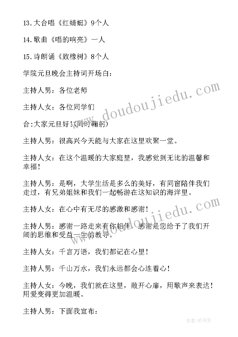 大学元旦联欢会主持词(模板5篇)